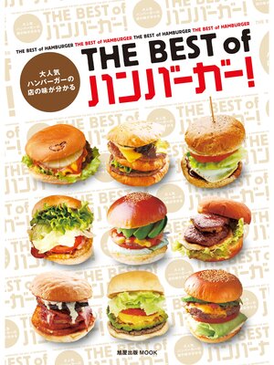 cover image of THE BEST of ハンバーガー!　　 大人気ハンバーガーの店の味が分かる